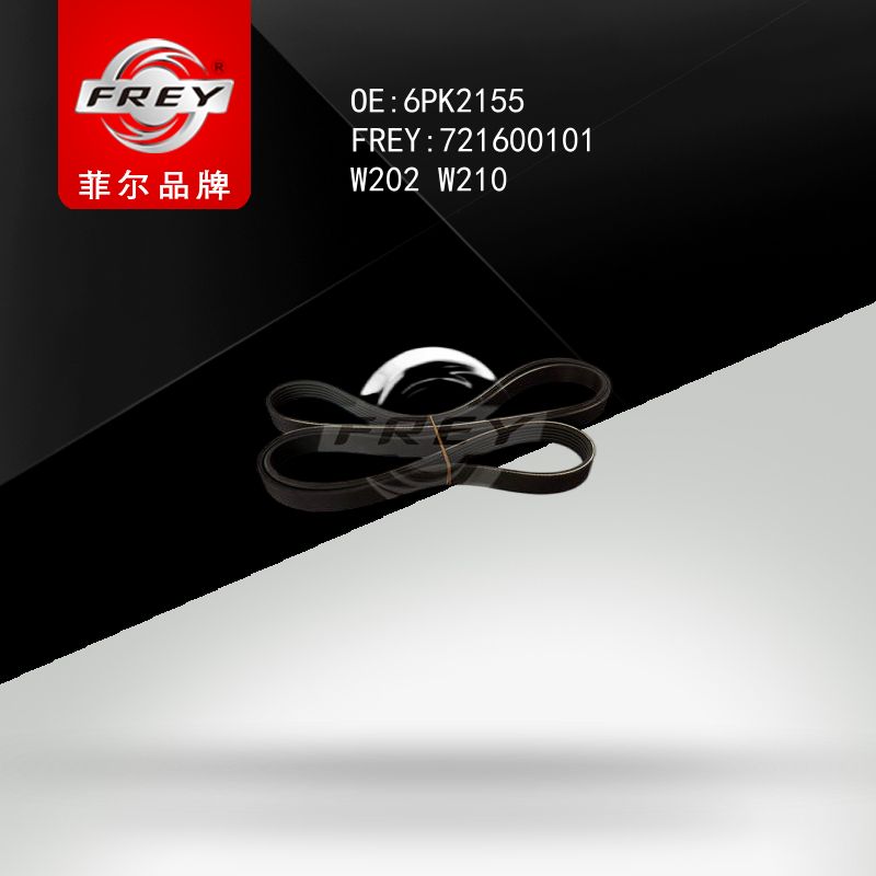 FREY Ремень поликлиновой W202 W210 6PK2155 721600101 (OEM Mercedes Benz A0019933496)