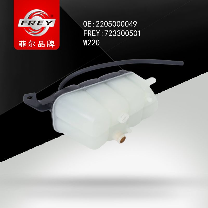 FREY Бачок расширительный 723300501 (OEM Mercedes Benz A2205000049)