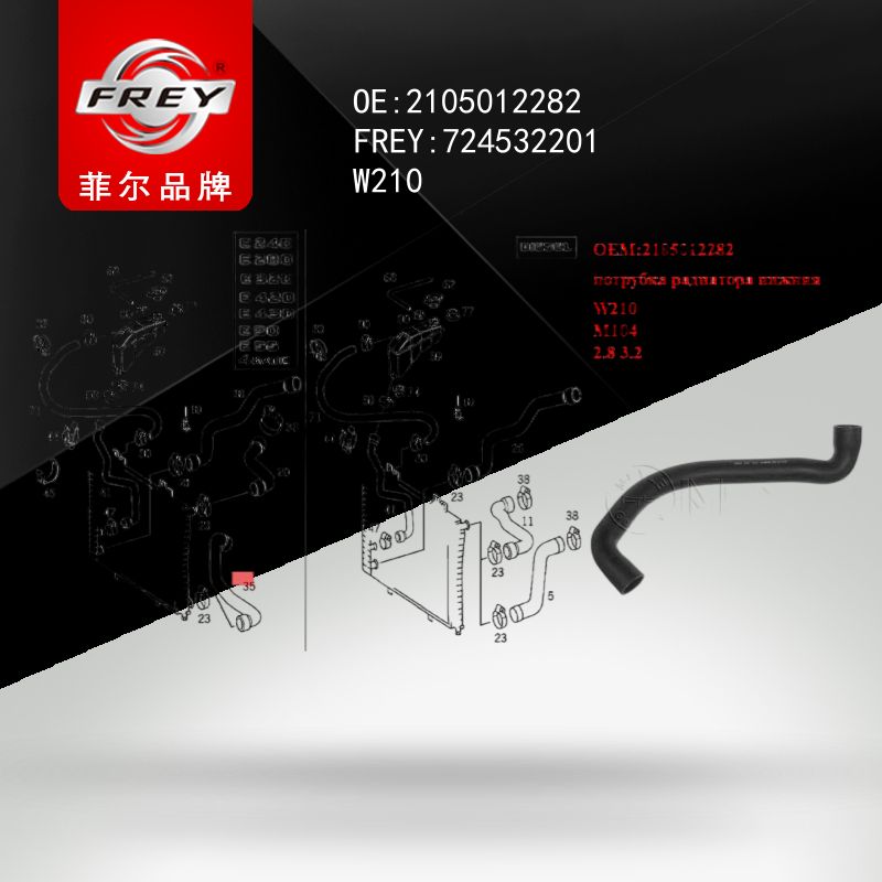 FREY Патрубок системы охлаждения 724532201 (OEM Mercedes Benz A2105012282)