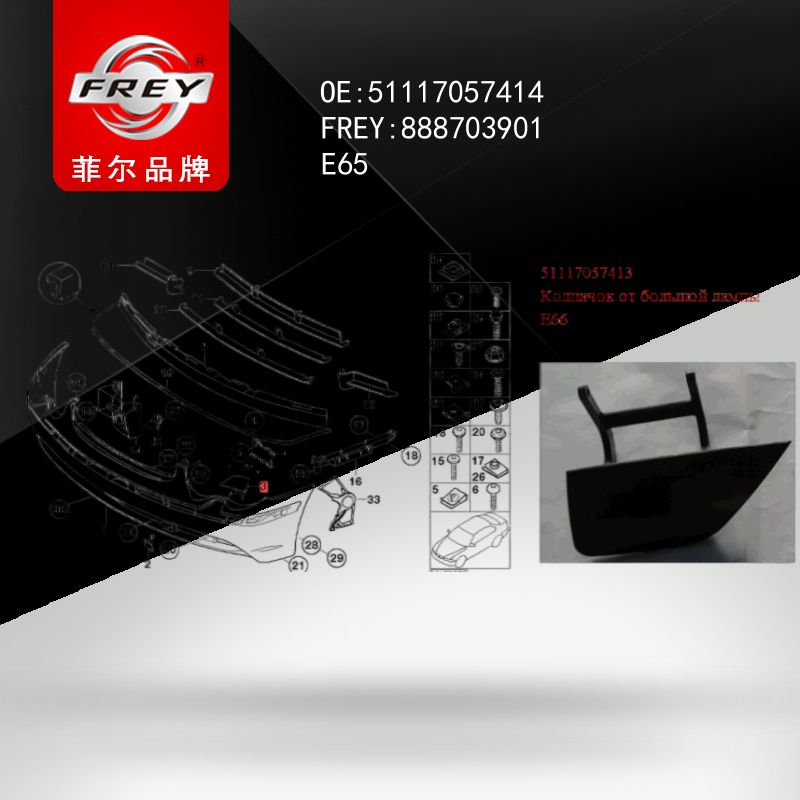 FREY Крышка омывателя фары 888703901 (OEM BMW 51117057414)