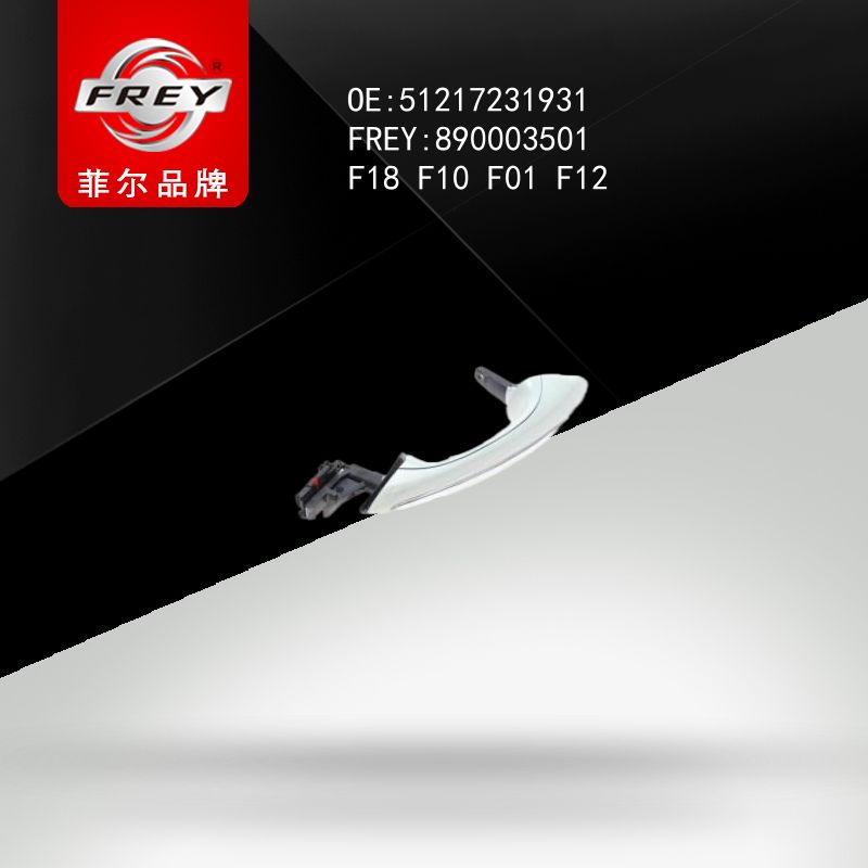 FREY Ручка передней левой двери 890003501 (OEM BMW 51217231931)
