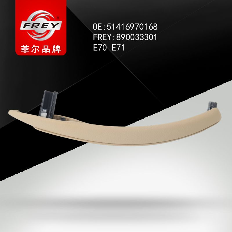 FREY Накладка ручки двери BEIGE 890033301 (OEM BMW 51416970168)