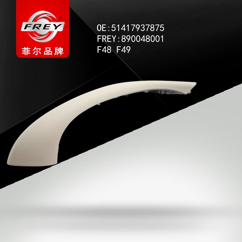 FREY Накладка ручки двери OYSTER 890048001 (OEM BMW 51417937875)