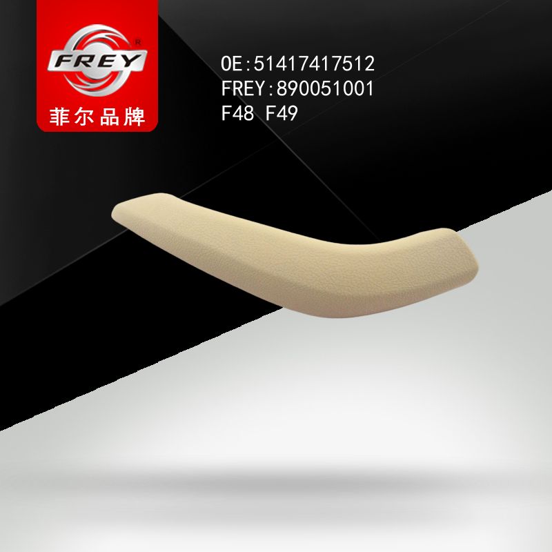 FREY Накладка ручки пер/зад прав двери CANBERRABEIGE 890051001 (OEM BMW 51417417512)