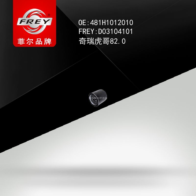 FREY Фильтр масляный, D03104101 (OEM 481H1012010 Chery)