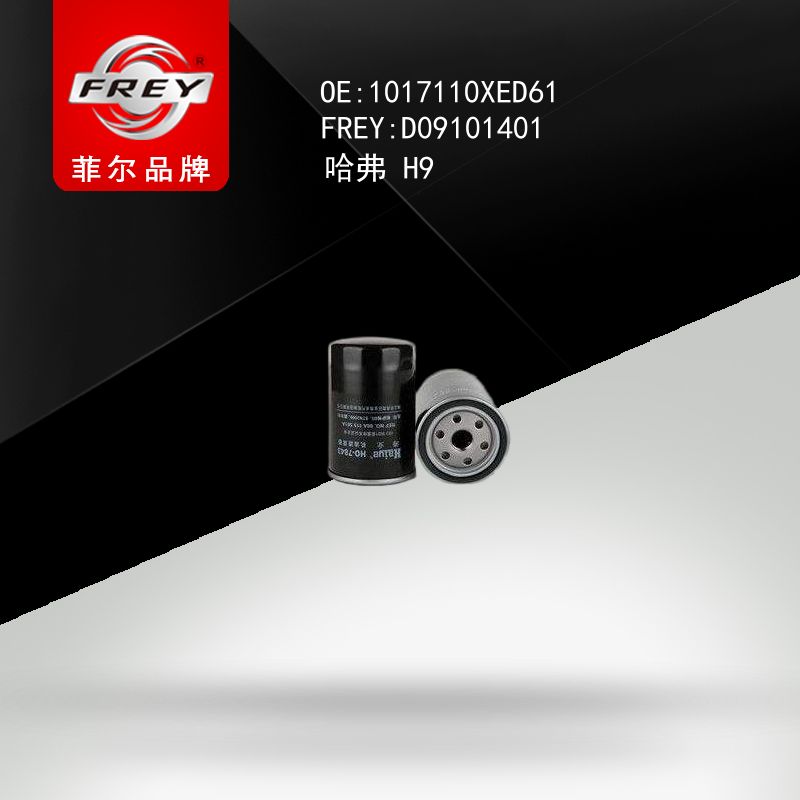 FREY Фильтр масляный, D09101401 (OEM 1017110XED61 HAVAL)
