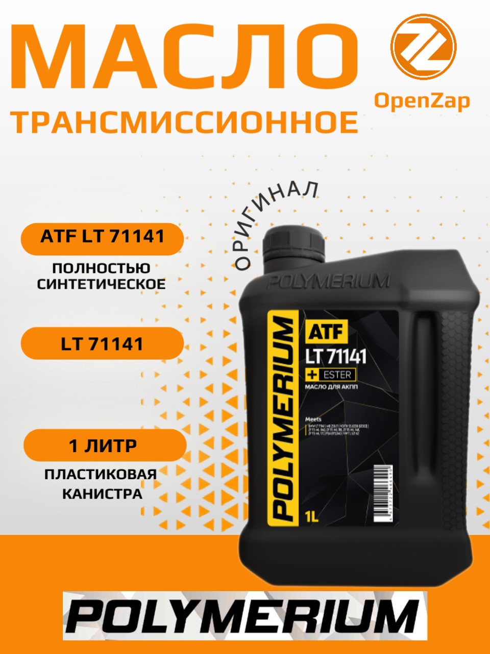 Жидкость для автоматических трансмиссий POLYMERIUM atflt711411