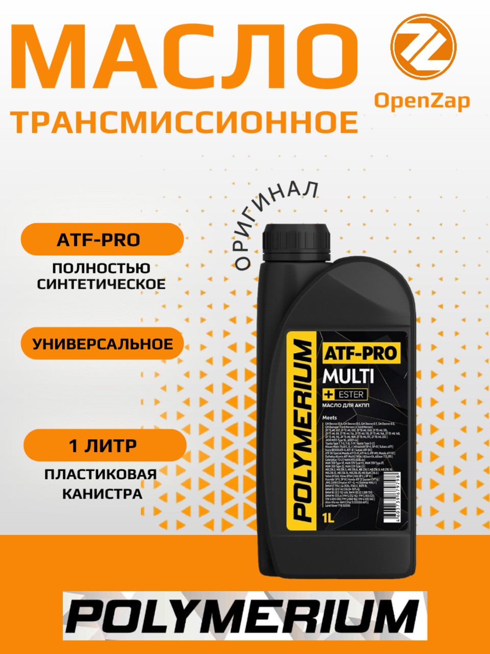 Универсальное масло для автоматических трансмиссий POLYMERIUM ATF-PRO multi 1L