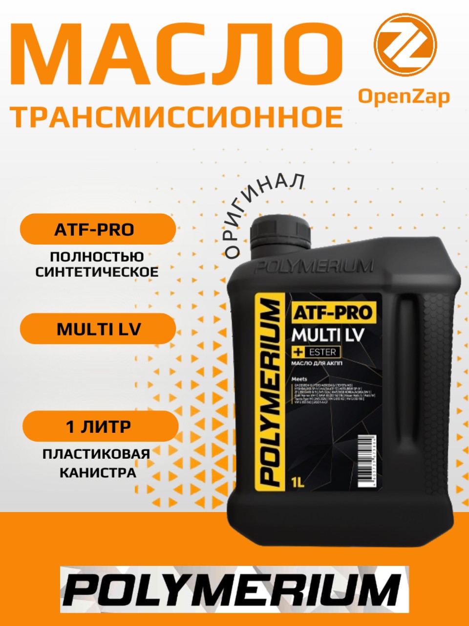 Маловязкое трансмиссионное маслоPOLYMERIUM plmaplv1