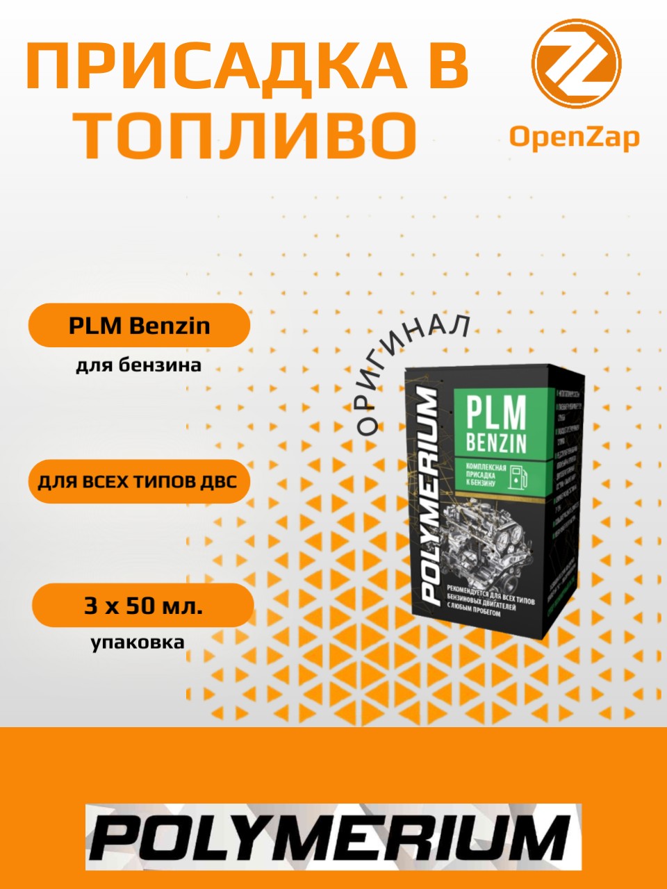 Многофункциональная присадка в бензин PLM Benzin