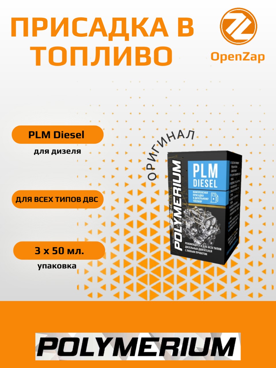 Многофункциональная присадка в дизель PLM Diesel