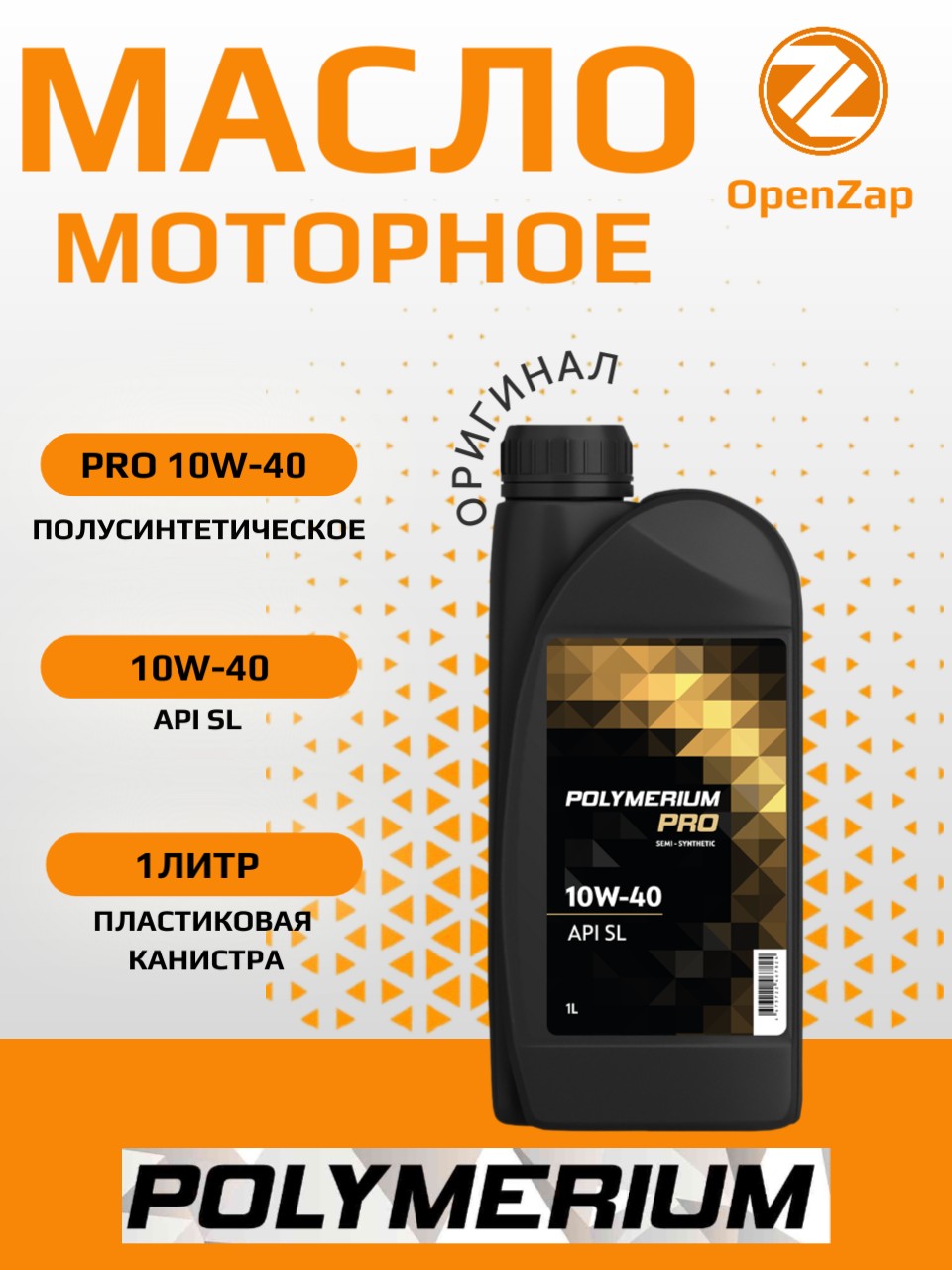 Полусинтетическое моторное масло PRO 10W-40 SL, 1 л. POLYMERIUM plmp1040sg1