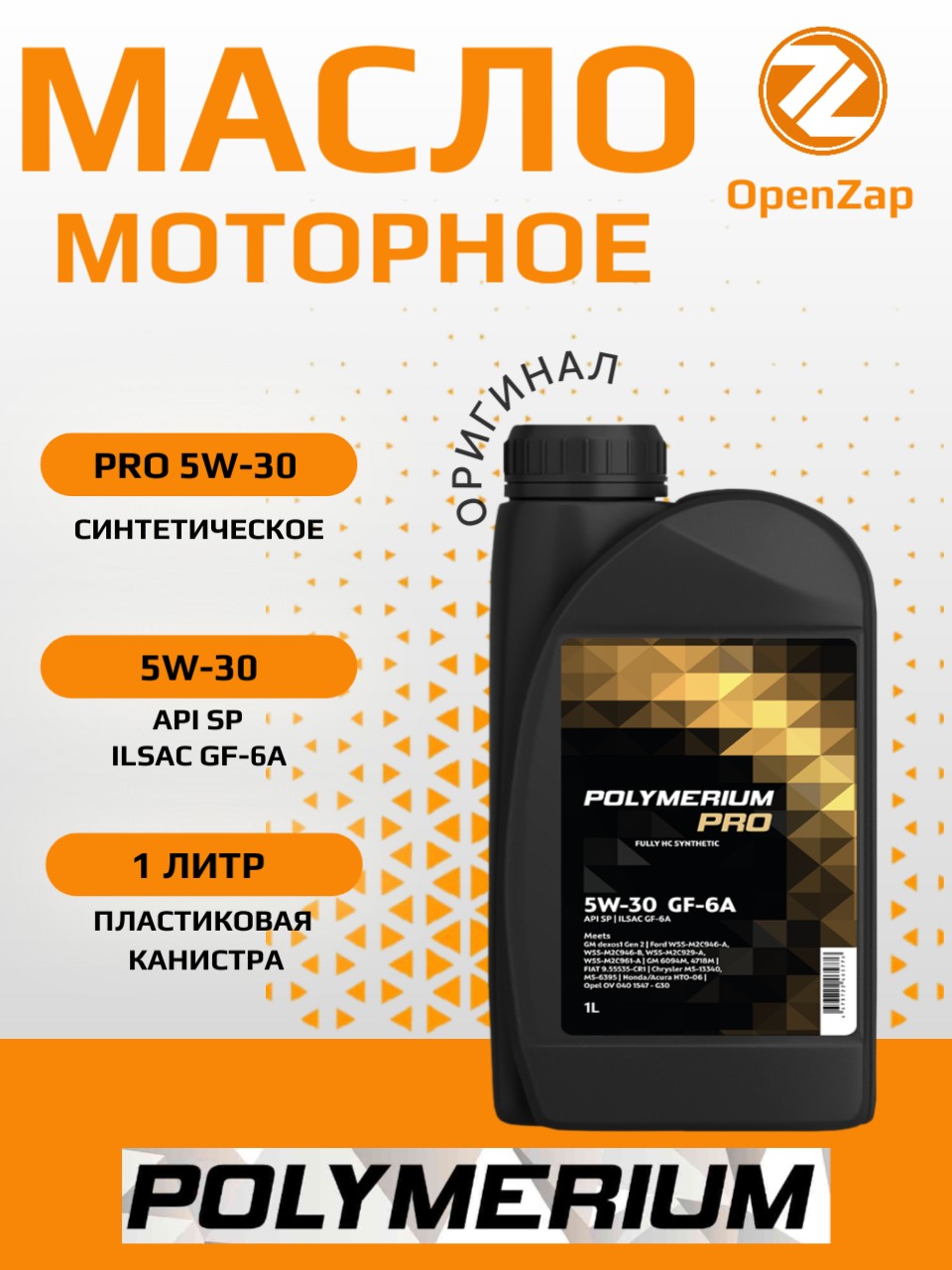 Синтетическое моторное масло PRO 5W30 GF6A, 1 л. POLYMERIUM plmp530gf51