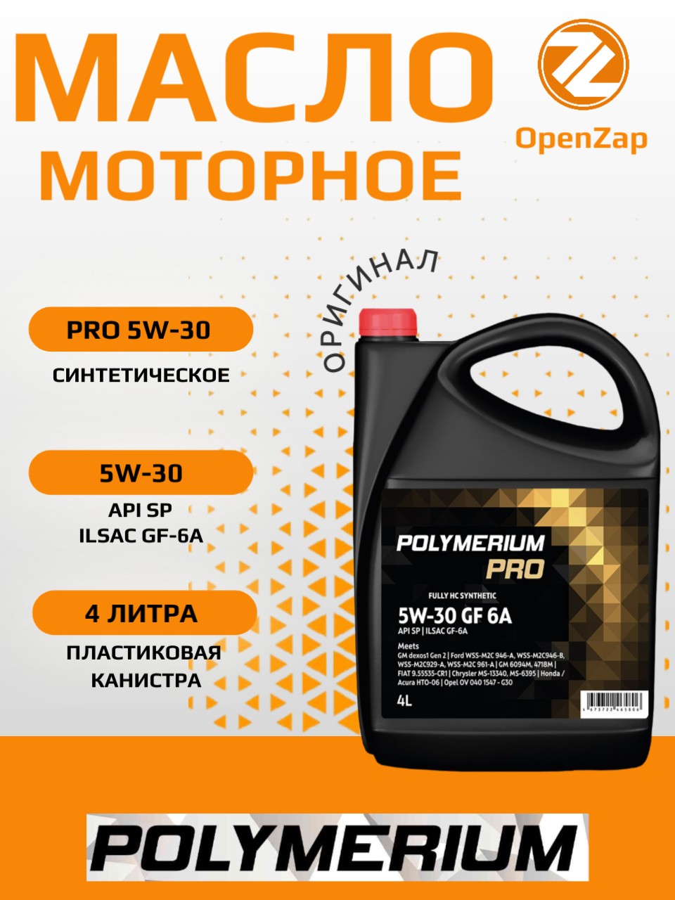 Синтетическое моторное масло PRO 5W30 GF6A, 4 л. POLYMERIUM plmp530gf54