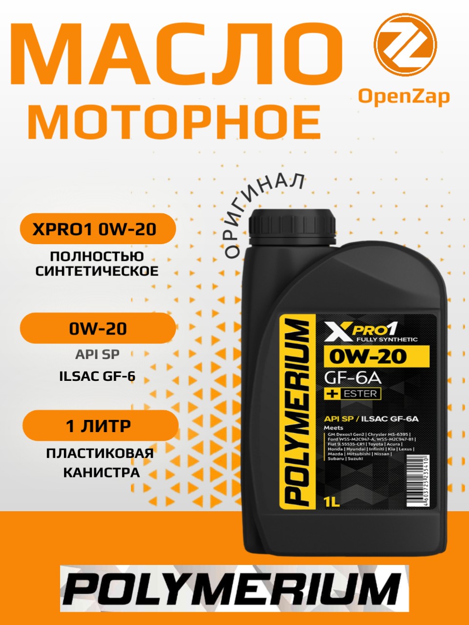 Синтетическое моторное масло XPRO1 0W-20 GF-6A, 1 л. POLYMERIUM plmx10201