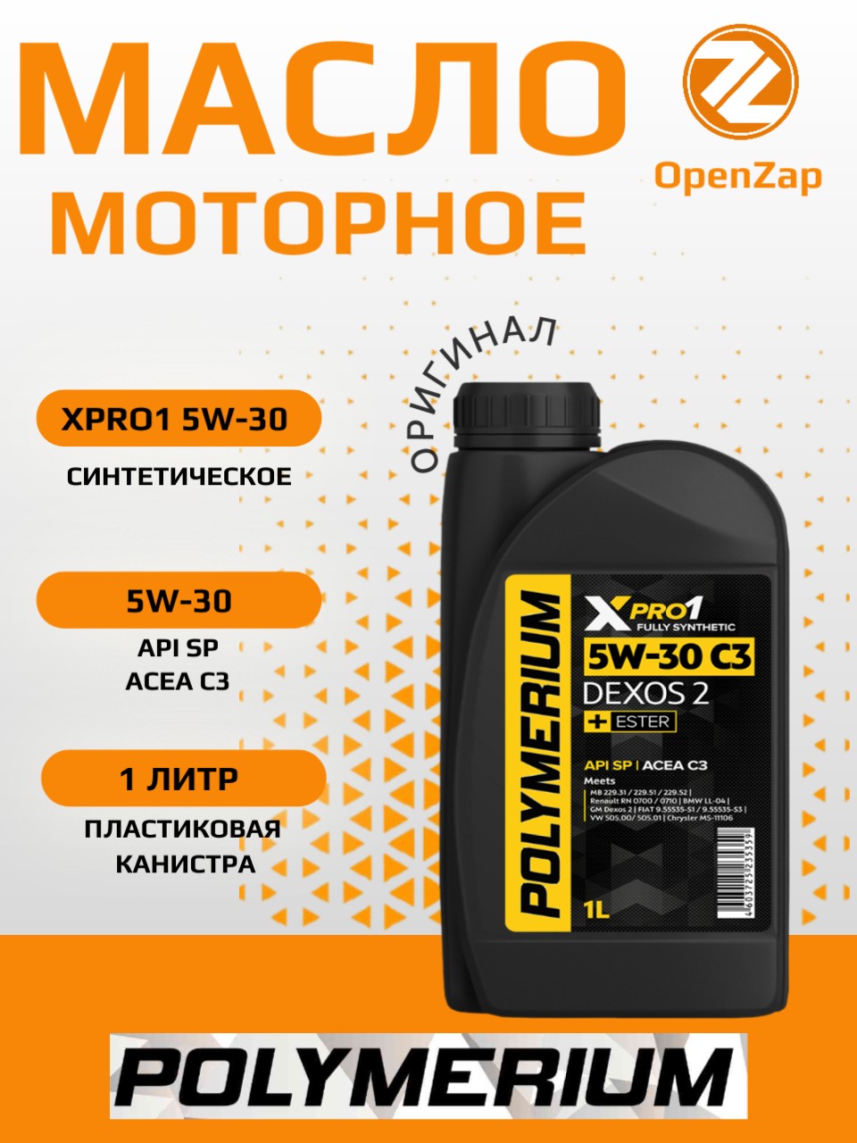Синтетическое моторное масло XPRO1 5W30 C3 DEXOS2, 1 л. POLYMERIUM plmx1530c31