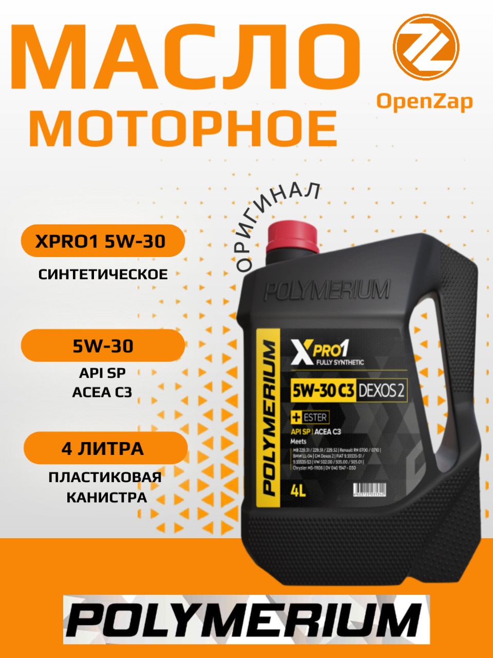 Синтетическое моторное масло XPRO1 5W30 C3 DEXOS2, 4 л. POLYMERIUM plmx1530c34