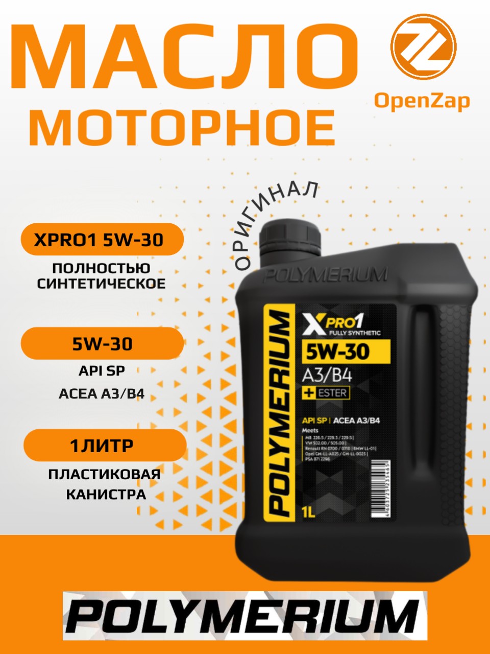 Синтетическое моторное масло XPRO1 5W-30, A3B4 1 л. POLYMERIUM plmx1530a31