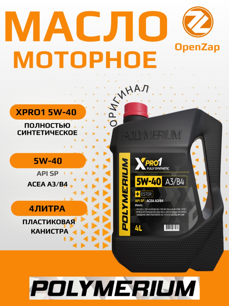 Синтетическое моторное масло XPRO1 5W-40, A3B4 4 л. POLYMERIUM plmx15404