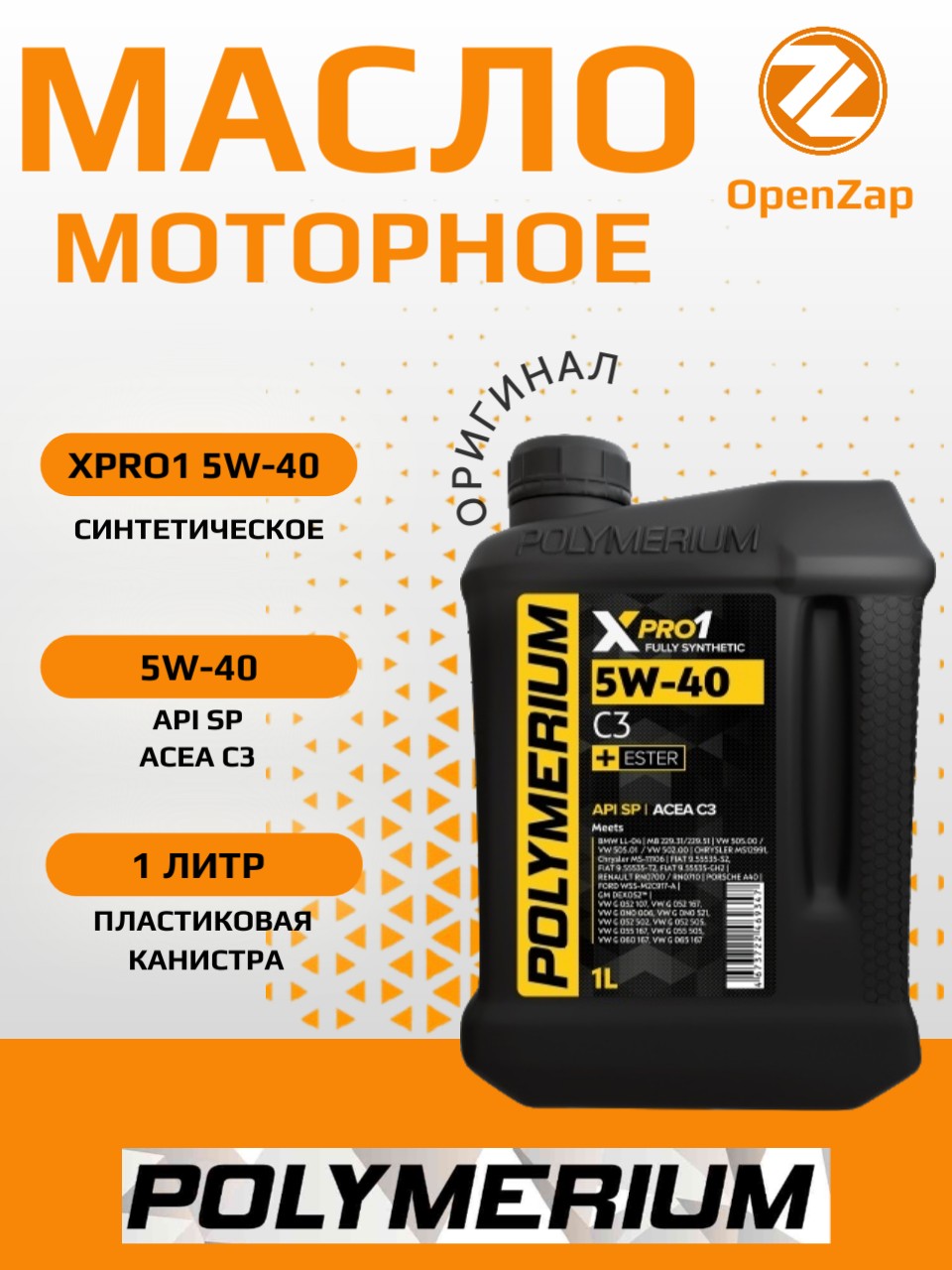 Синтетическое моторное масло XPRO1 5W-40 C3 *1л.