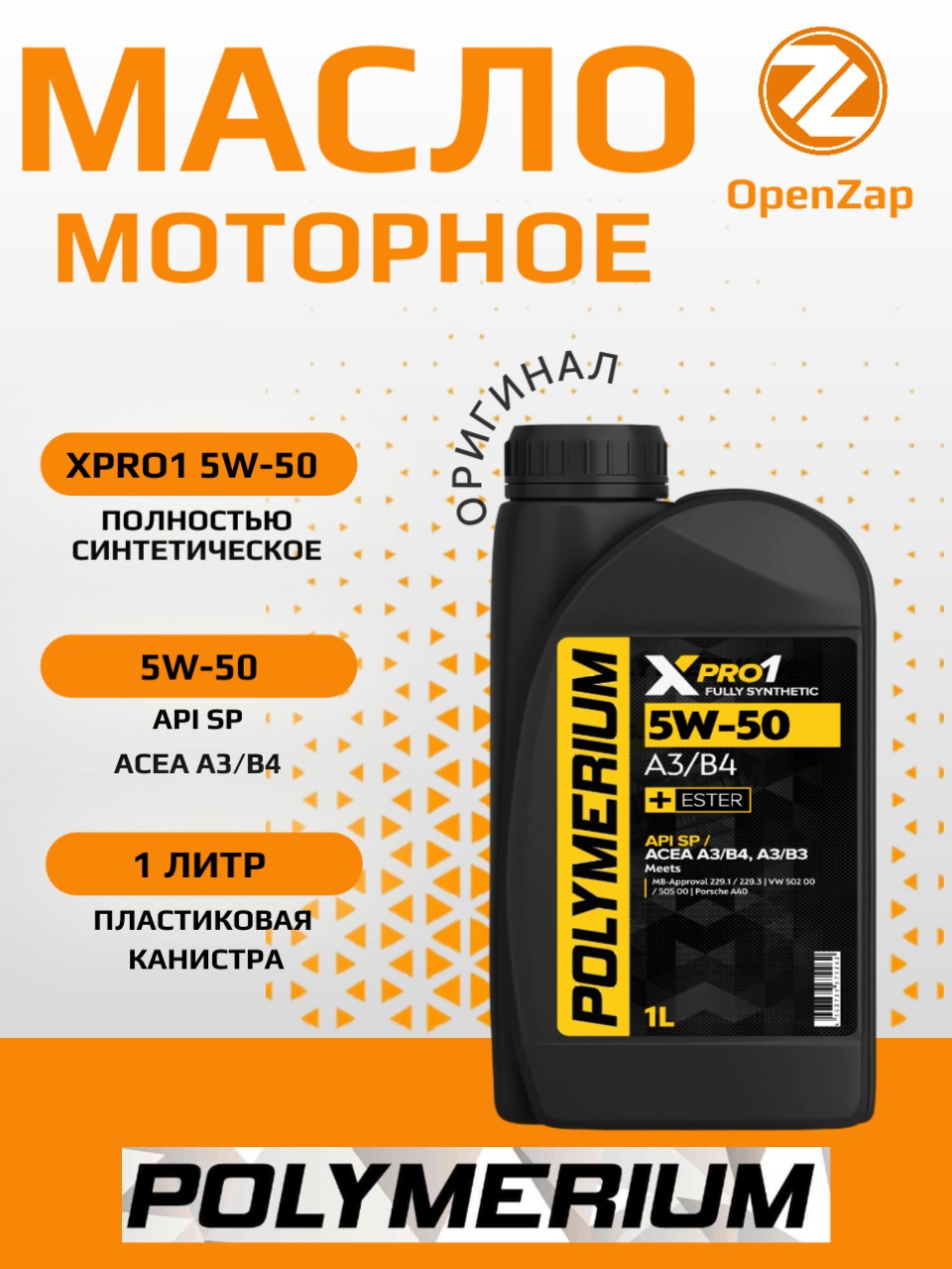 Синтетическое моторное масло XPRO1 5W50 A3B4, 1 л. POLYMERIUM plmx15501