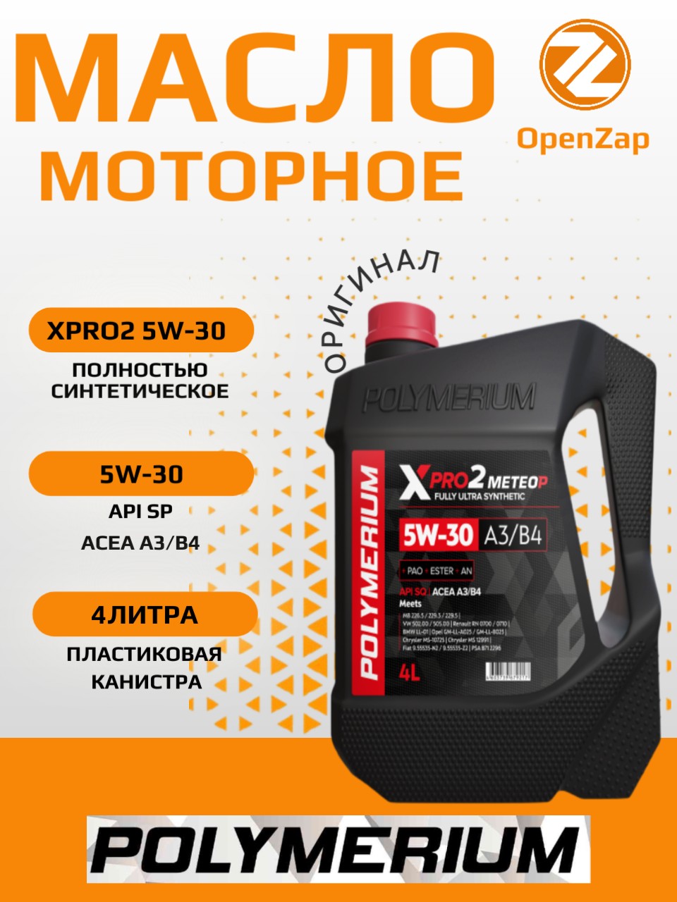 Синтетическое моторное масло XPRO2 5W-30, A3B4 4 л POLYMERIUM plmx2530a34