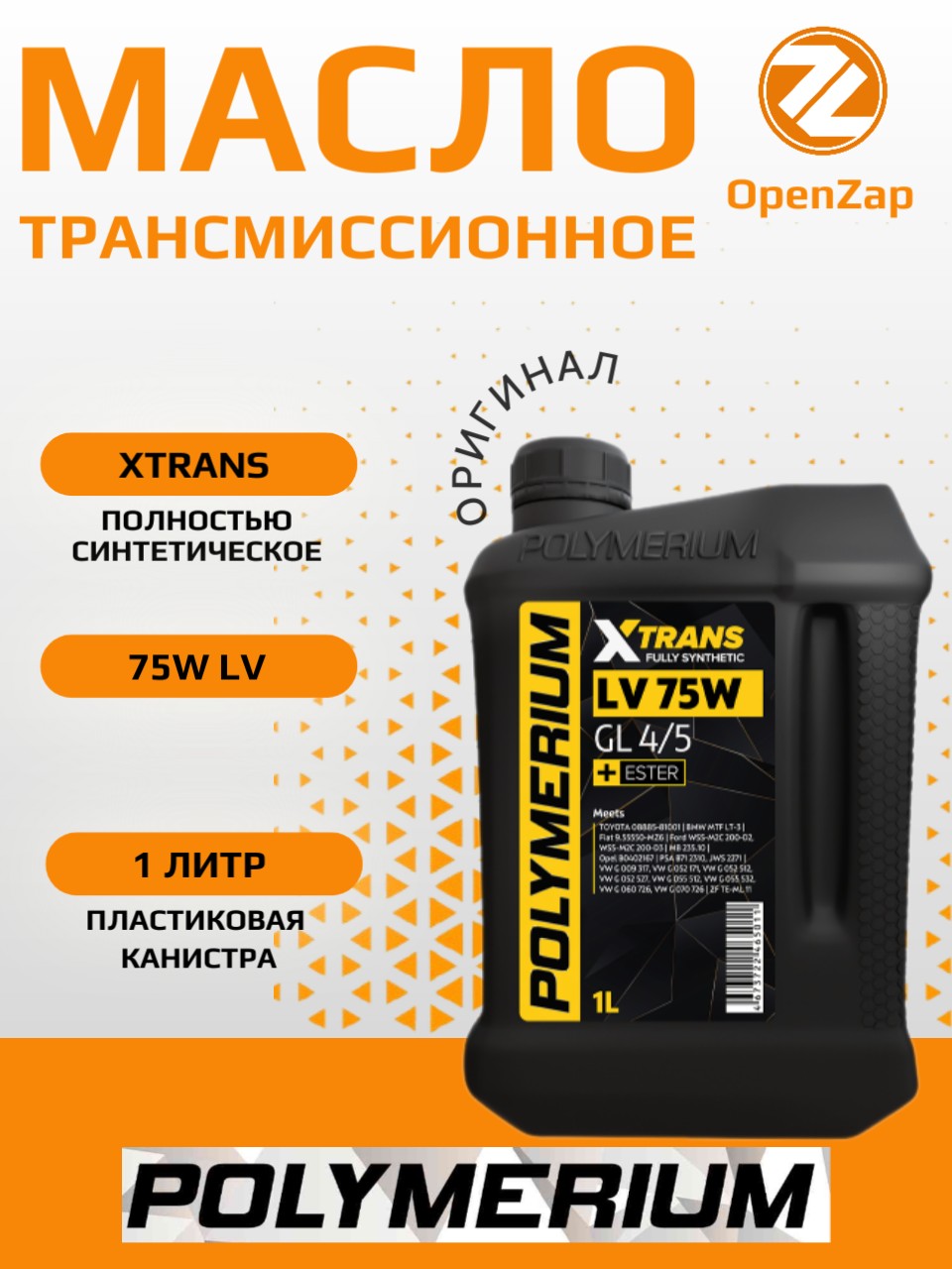Трансмиссионное масло XTRANS 75W GL 4/5 Fully synthetic *1л.