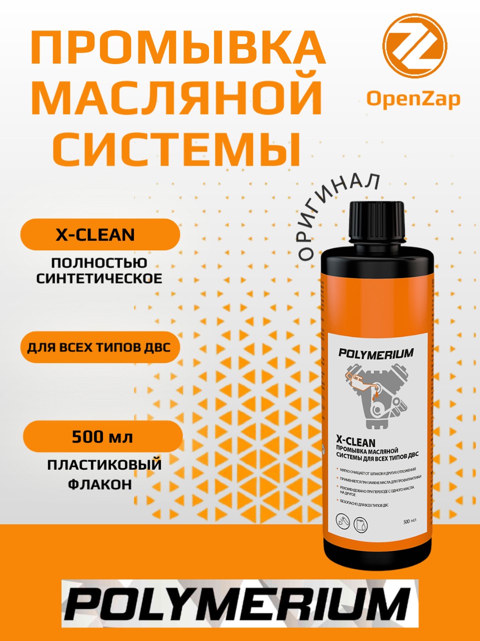 X-CLEAN промывка масляной системы ДВС, 500 мл. POLYMERIUM plmxprm500