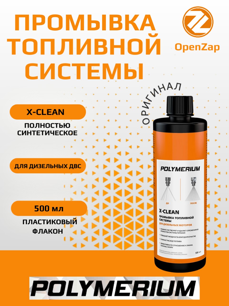 X-CLEAN промывка топливной системы /дизель, 500 мл. POLYMERIUM plmxcffsdm500